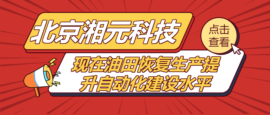 现在油田恢复生产提升自动化建设水平